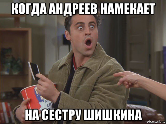 когда андреев намекает на сестру шишкина