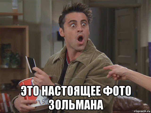  это настоящее фото зольмана