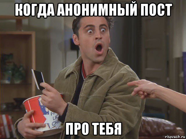когда анонимный пост про тебя