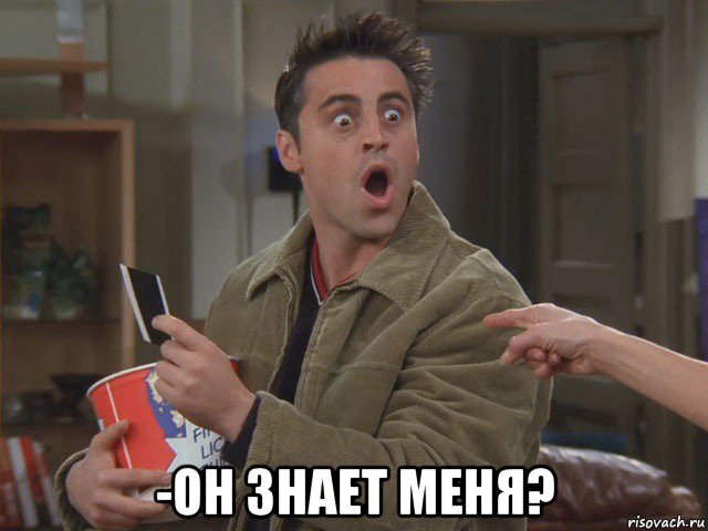  -он знает меня?