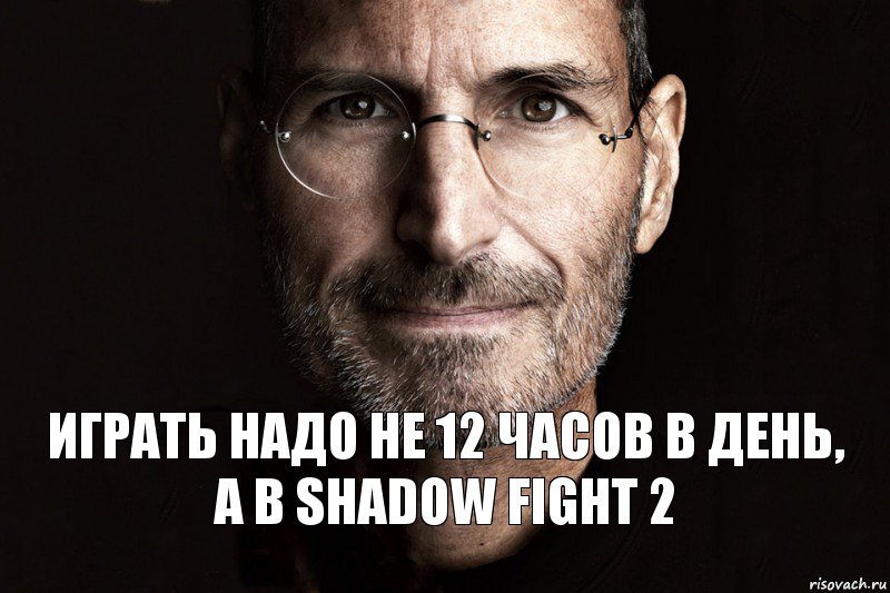 Играть надо не 12 часов в день, а в shadow fight 2, Комикс  джобс