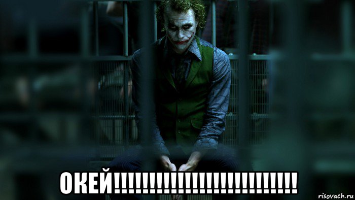  окей!!!!!!!!!!!!!!!!!!!!!!!!!!, Мем джокер