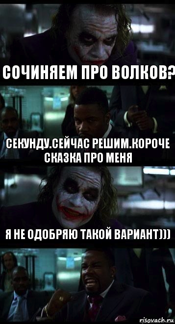 Сочиняем про волков? Секунду.Сейчас решим.КОРОЧЕ сказка про меня Я не одобряю такой вариант))), Комикс  ДЖОКЕР