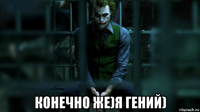  конечно же)я гений), Мем джокер