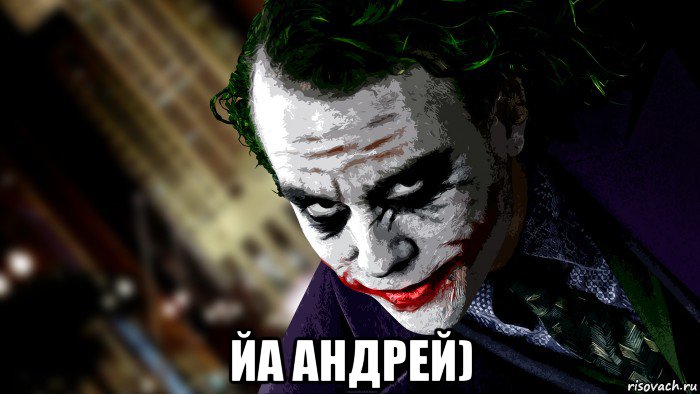  йа андрей)