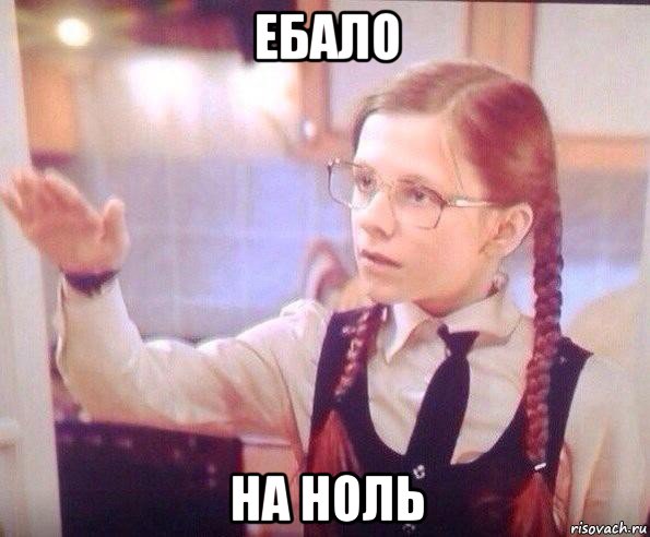 ебало на ноль
