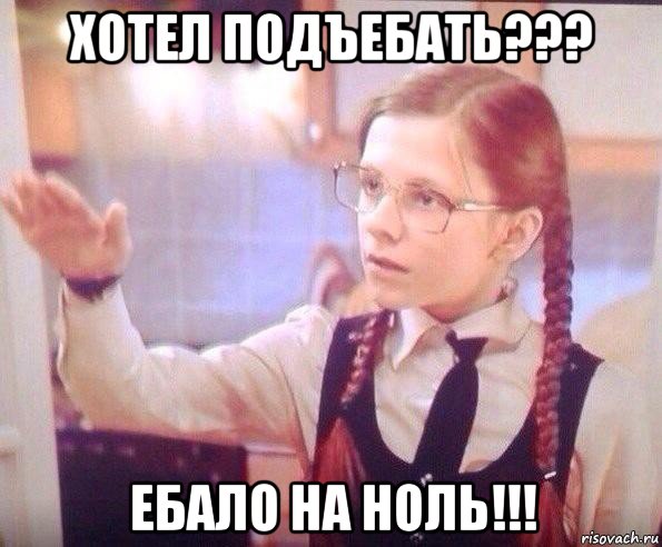 хотел подъебать??? ебало на ноль!!!