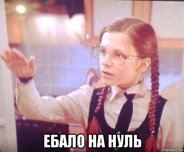  ебало на нуль