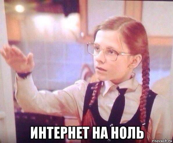  интернет на ноль