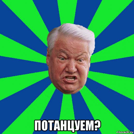  потанцуем?, Мем Ельцин