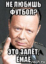 не любишь футбол? это залёт, ёмаё