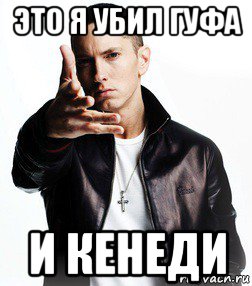 это я убил гуфа и кенеди