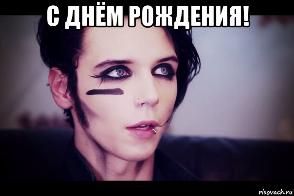 с днём рождения! 