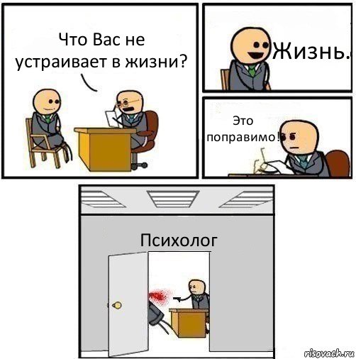 Что Вас не устраивает в жизни? Жизнь. Это поправимо! Психолог, Комикс   Не приняты