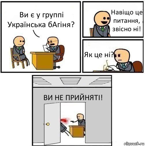 Ви є у группі Українська бАгіня? Навіщо це питання, звісно ні! Як це ні? ВИ НЕ ПРИЙНЯТІ!, Комикс   Не приняты