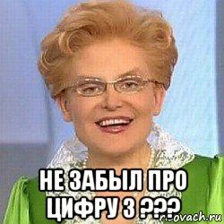  не забыл про цифру 3 ???, Мем ЭТО НОРМАЛЬНО