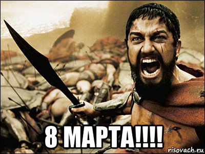  8 марта!!!!, Мем Это Спарта