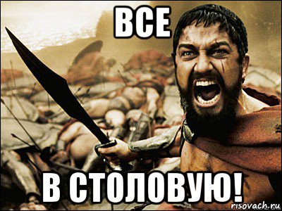 все в столовую!, Мем Это Спарта