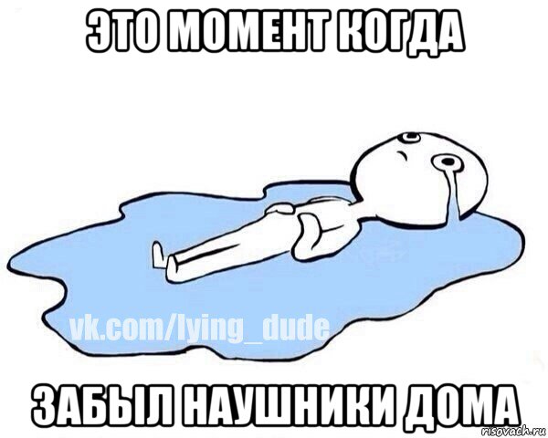 это момент когда забыл наушники дома, Мем Этот момент когда