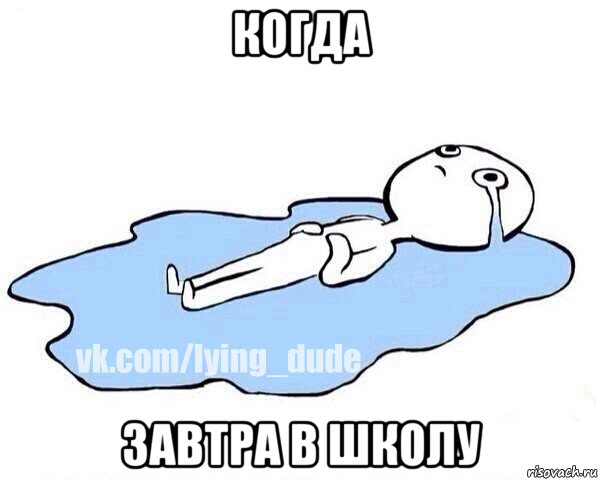 когда завтра в школу, Мем Этот момент когда