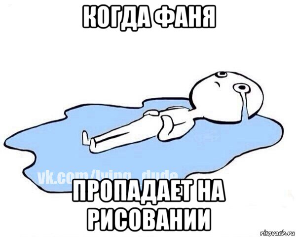 когда фаня пропадает на рисовании, Мем Этот момент когда