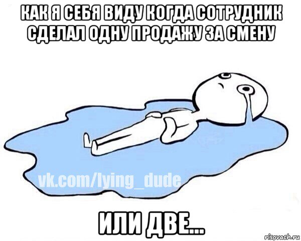 как я себя виду когда сотрудник сделал одну продажу за смену или две..., Мем Этот момент когда