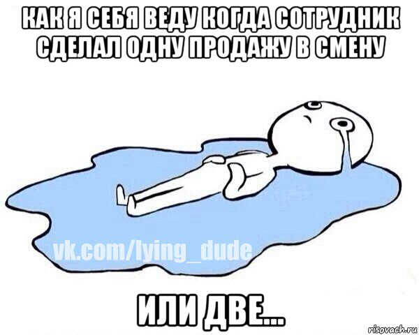 как я себя веду когда сотрудник сделал одну продажу в смену или две..., Мем Этот момент когда