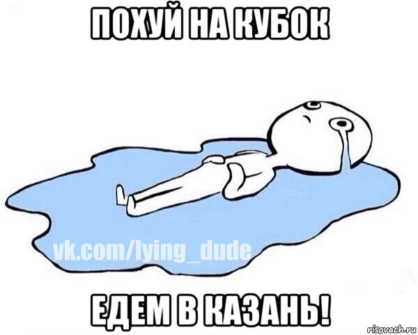 похуй на кубок едем в казань!, Мем Этот момент когда