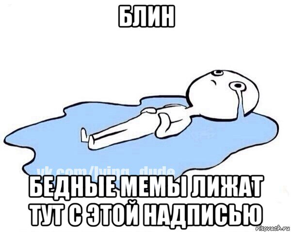 блин бедные мемы лижат тут с этой надписью, Мем Этот момент когда