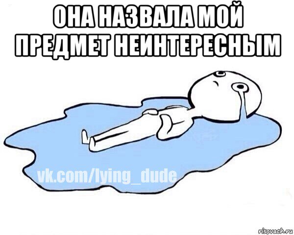 она назвала мой предмет неинтересным , Мем Этот момент когда