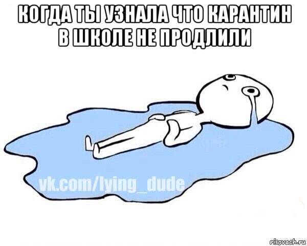 когда ты узнала что карантин в школе не продлили , Мем Этот момент когда