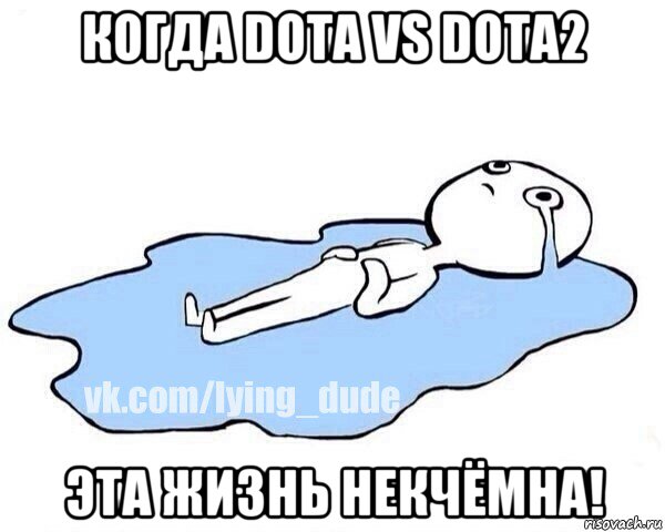 когда dota vs dota2 эта жизнь некчёмна!, Мем Этот момент когда