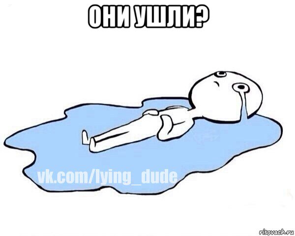они ушли? , Мем Этот момент когда