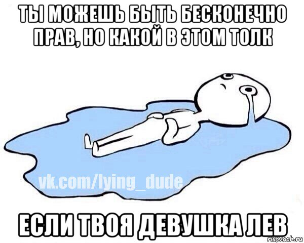 ты можешь быть бесконечно прав, но какой в этом толк если твоя девушка лев, Мем Этот момент когда