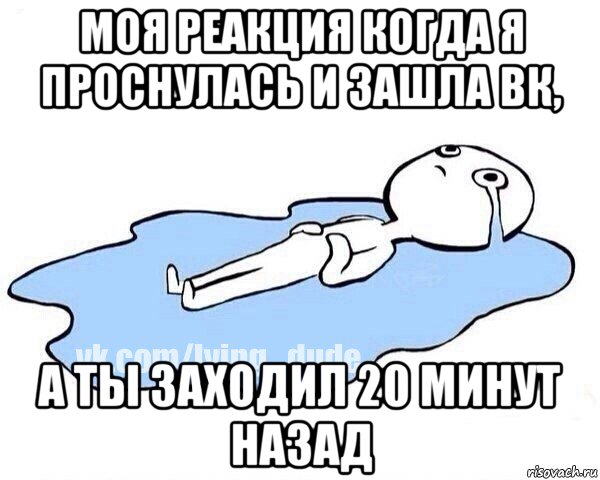 моя реакция когда я проснулась и зашла вк, а ты заходил 20 минут назад, Мем Этот момент когда