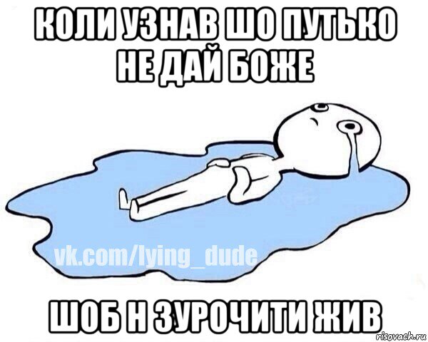 коли узнав шо путько не дай боже шоб н зурочити жив, Мем Этот момент когда