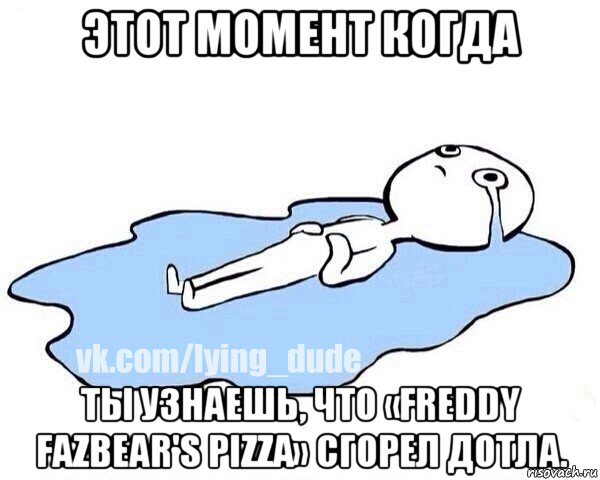 этот момент когда ты узнаешь, что «freddy fazbear's pizza» сгорел дотла., Мем Этот момент когда