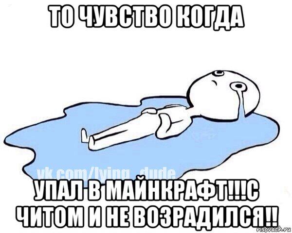 то чувство когда упал в майнкрафт!!!с читом и не возрадился!!, Мем Этот момент когда