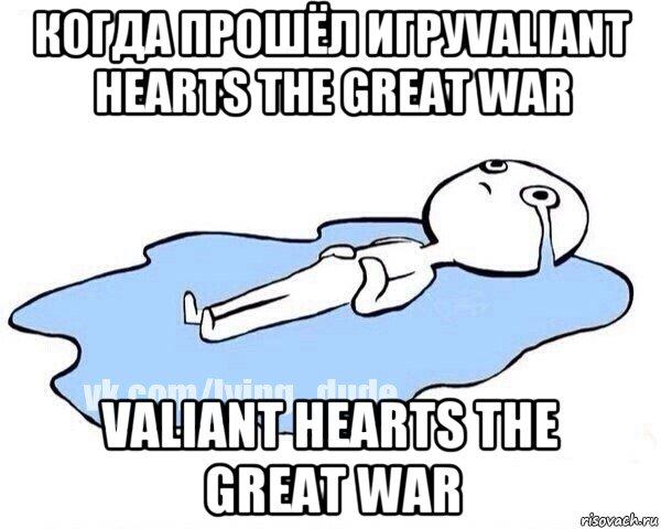 когда прошёл игруvaliant hearts the great war valiant hearts the great war, Мем Этот момент когда