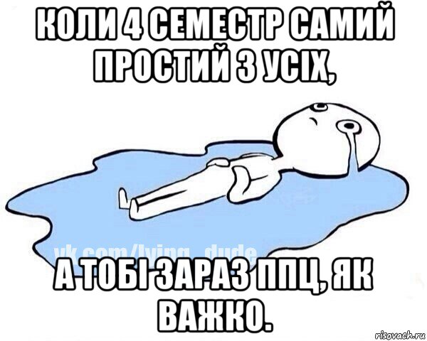 коли 4 семестр самий простий з усіх, а тобі зараз ппц, як важко., Мем Этот момент когда