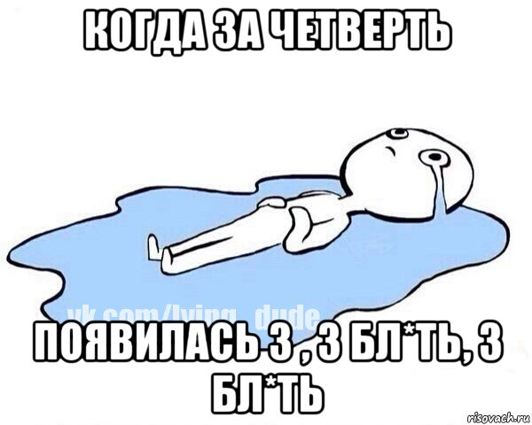 когда за четверть появилась 3 , 3 бл*ть, 3 бл*ть, Мем Этот момент когда