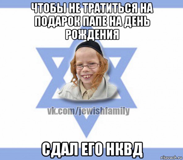 чтобы не тратиться на подарок папе на день рождения сдал его нквд