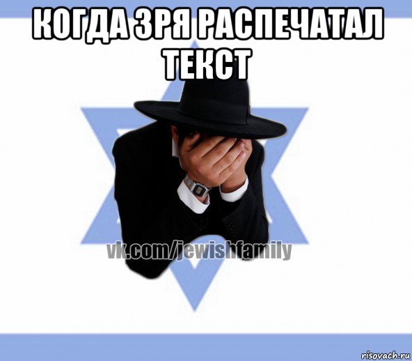 когда зря распечатал текст 