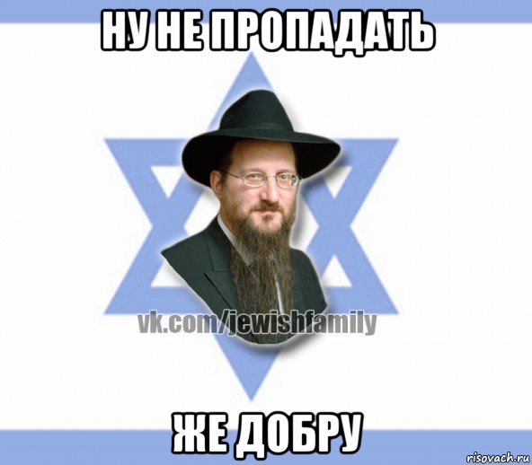 ну не пропадать же добру, Мем Еврей