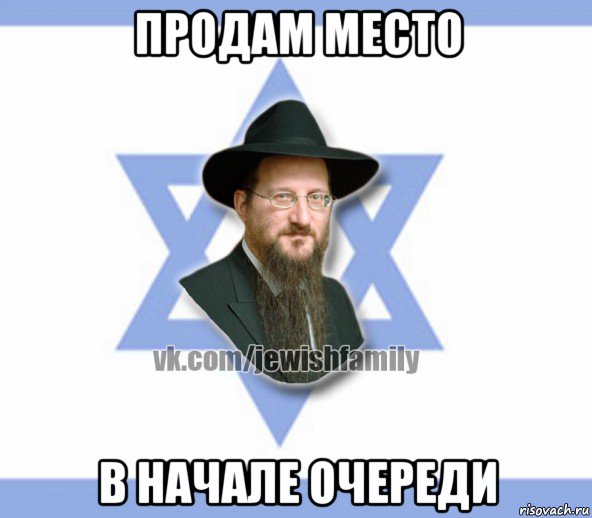 продам место в начале очереди, Мем Еврей