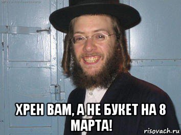  хрен вам, а не букет на 8 марта!