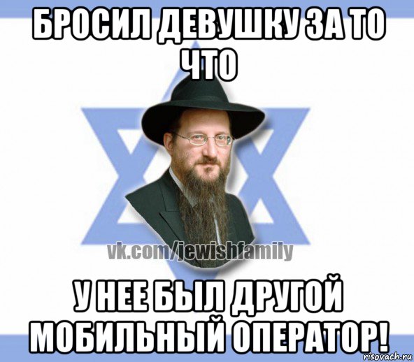 бросил девушку за то что у нее был другой мобильный оператор!, Мем Еврей