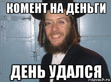 комент на деньги день удался