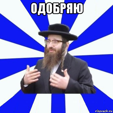 одобряю 