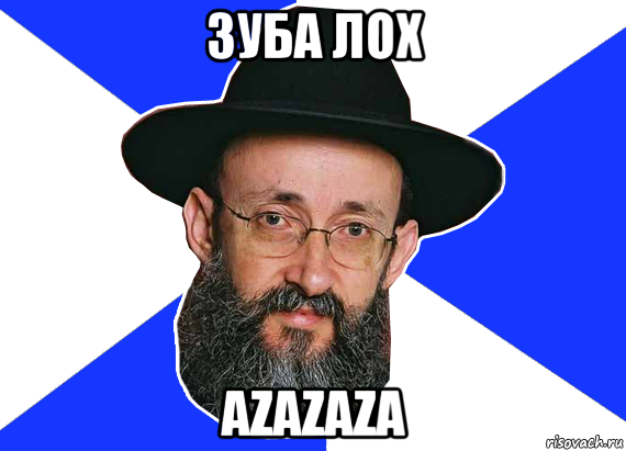 зуба лох azazaza